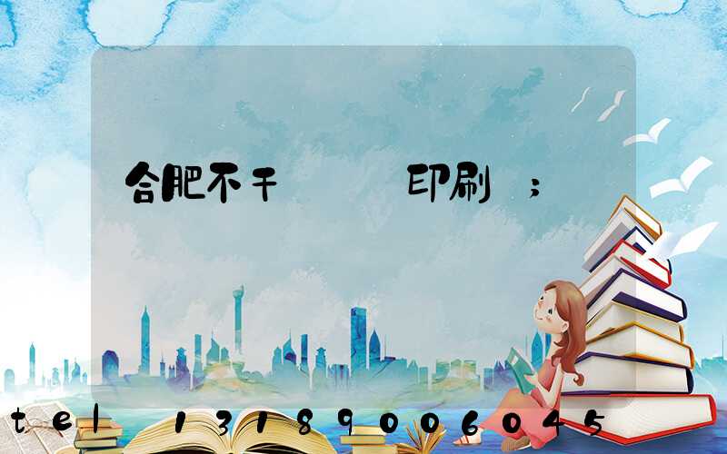 合肥不干膠標簽印刷廠