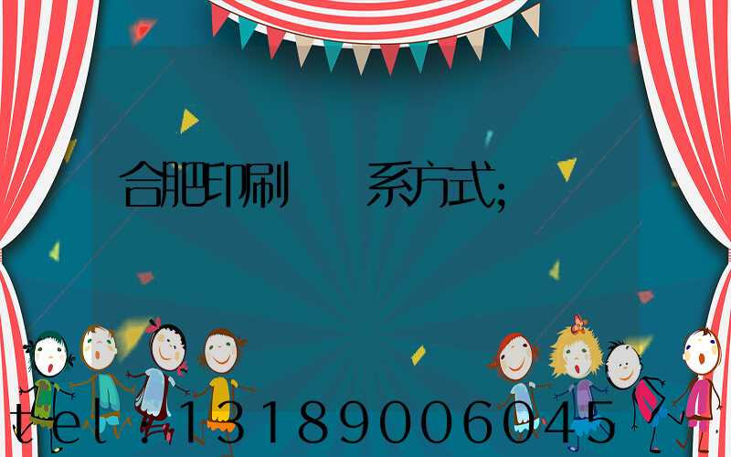 合肥印刷廠聯系方式