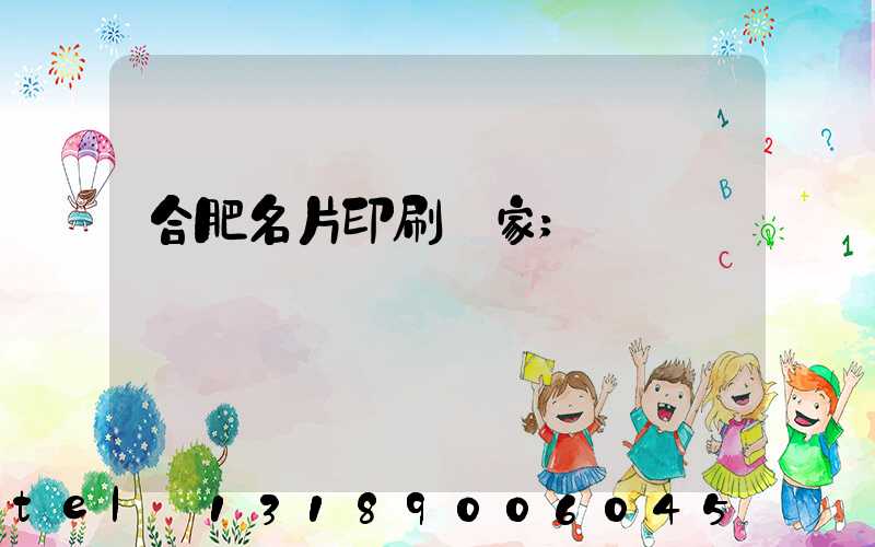 合肥名片印刷廠家