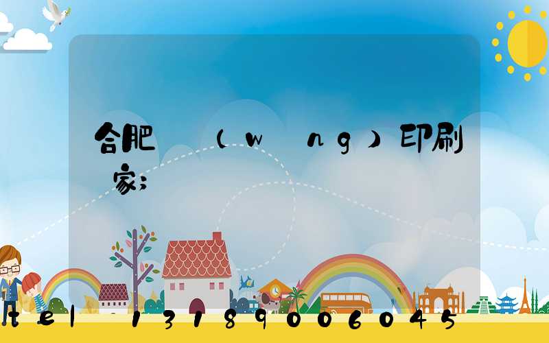 合肥絲網(wǎng)印刷廠家