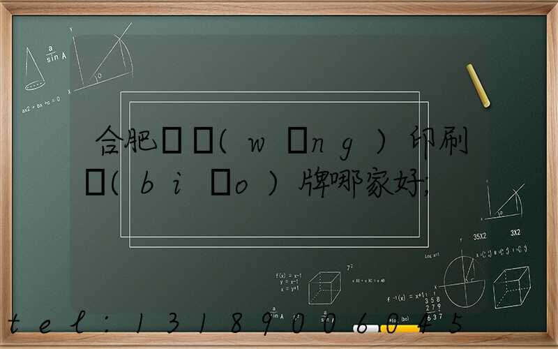 合肥絲網(wǎng)印刷標(biāo)牌哪家好