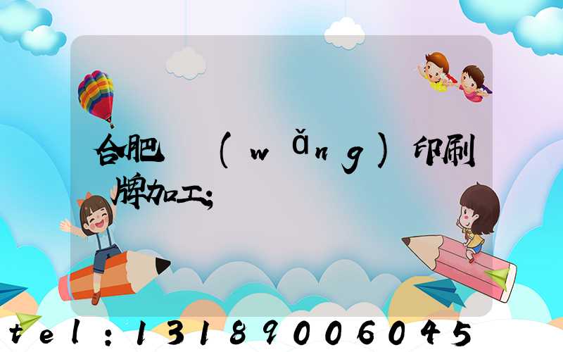 合肥絲網(wǎng)印刷銘牌加工