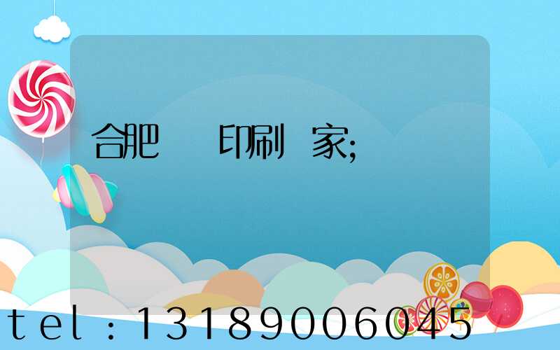 合肥絲網印刷廠家