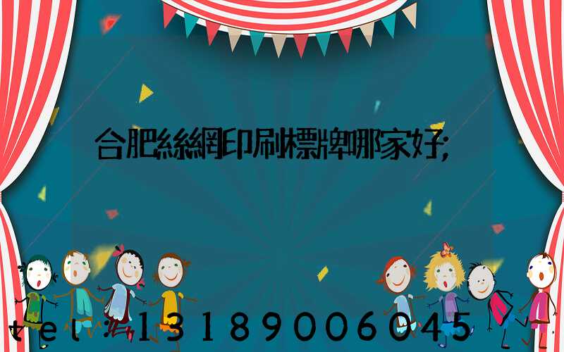 合肥絲網印刷標牌哪家好