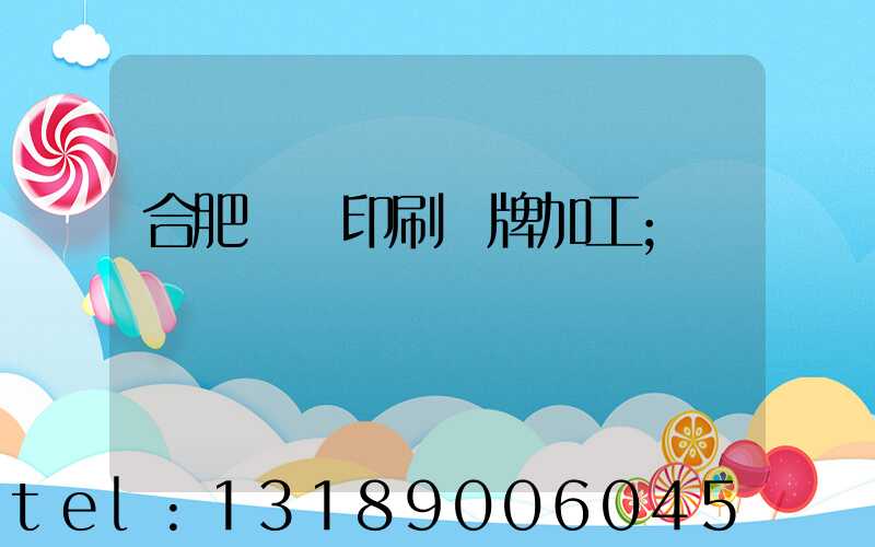 合肥絲網印刷銘牌加工