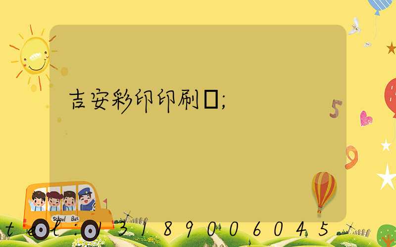 吉安彩印印刷廠