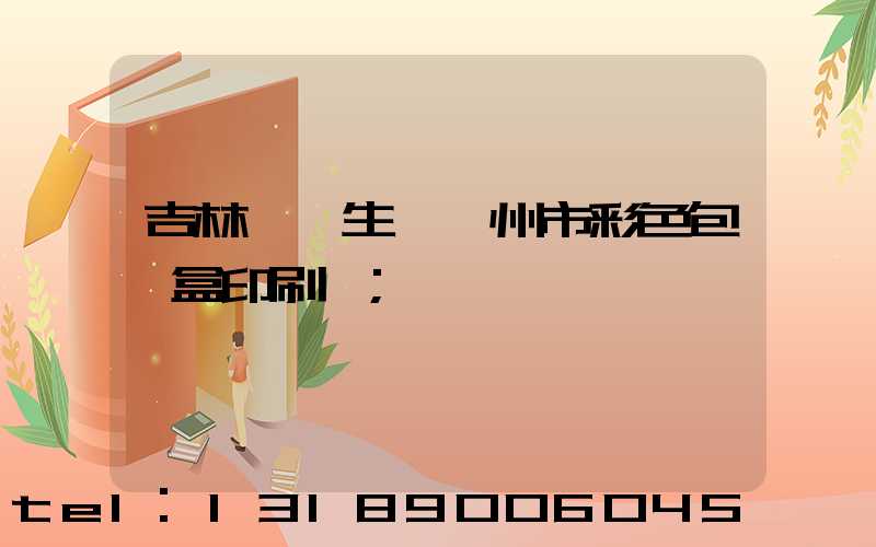 吉林專業生產廣州市彩色包裝盒印刷廠