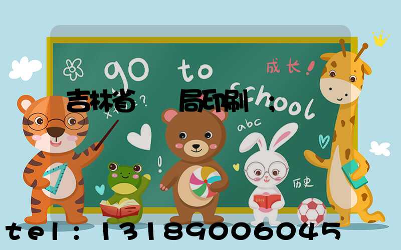 吉林省稅務局印刷廠