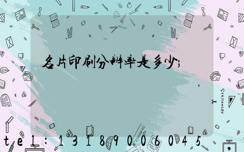 名片印刷分辨率是多少