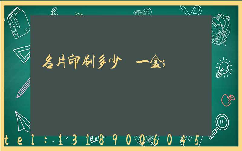 名片印刷多少錢一盒
