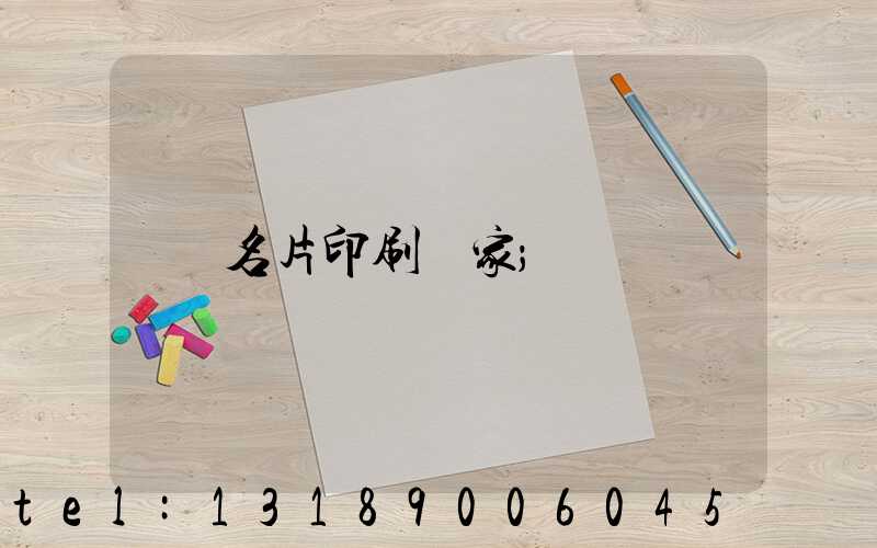 名片印刷廠家