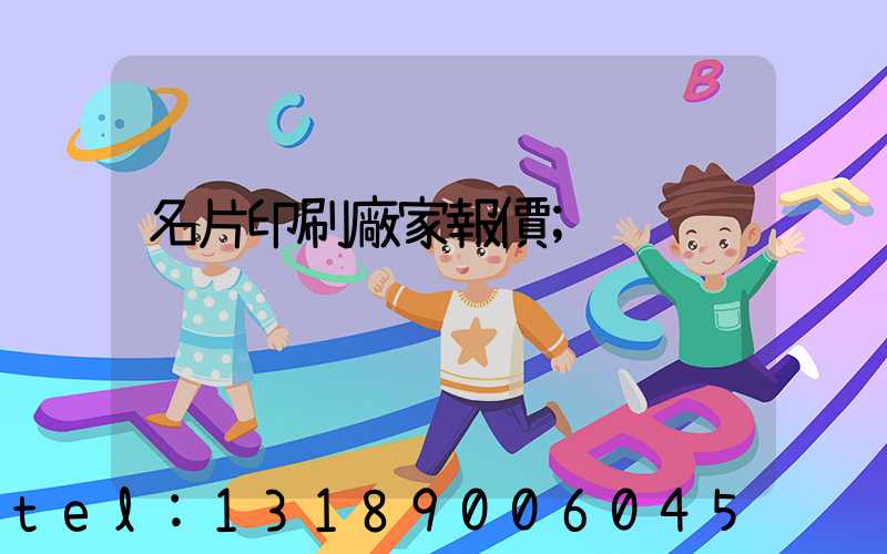 名片印刷廠家報價