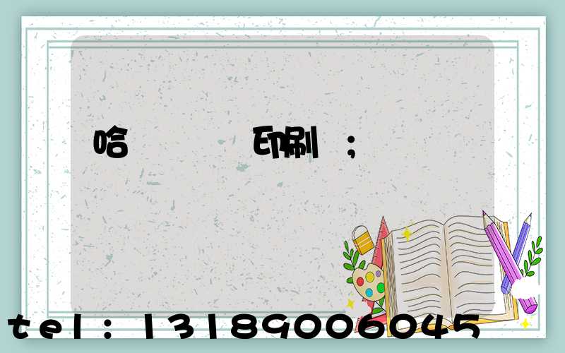 哈爾濱對聯印刷廠