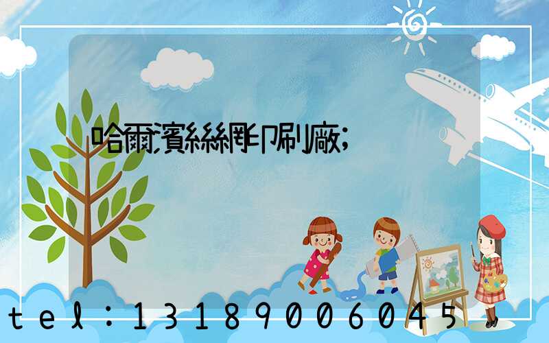 哈爾濱絲網印刷廠