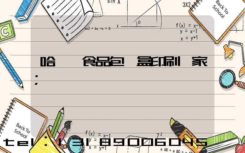 哈爾濱食品包裝盒印刷廠家