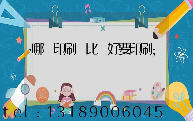 哪個印刷廠比較好要印刷