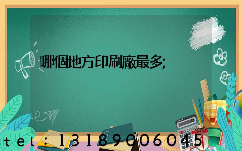 哪個地方印刷廠最多