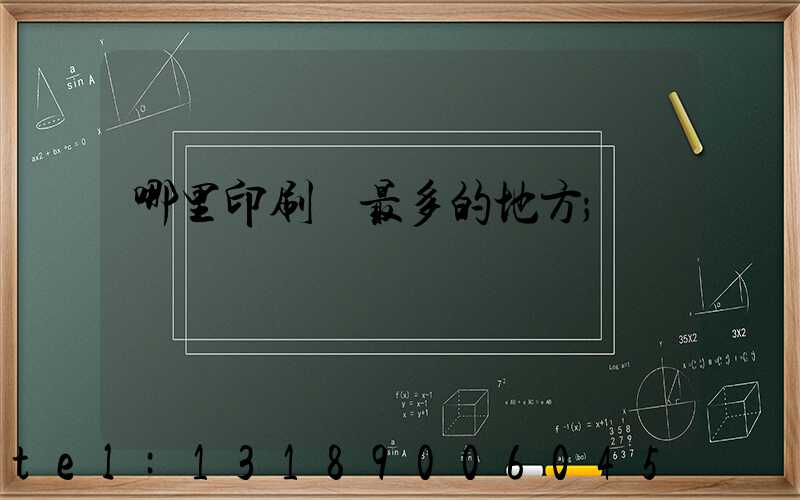 哪里印刷廠最多的地方