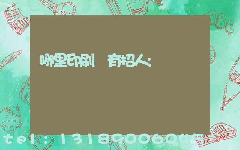 哪里印刷廠有招人