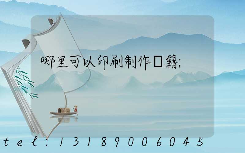 哪里可以印刷制作書籍