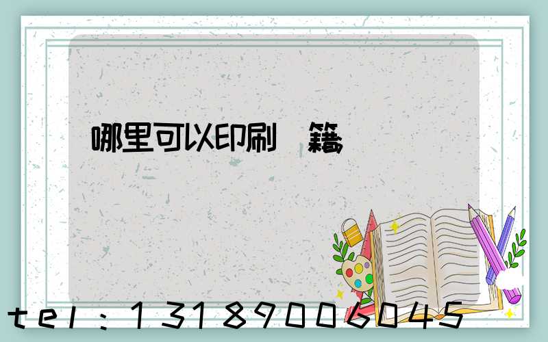 哪里可以印刷書籍