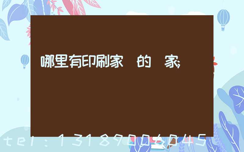 哪里有印刷家譜的廠家