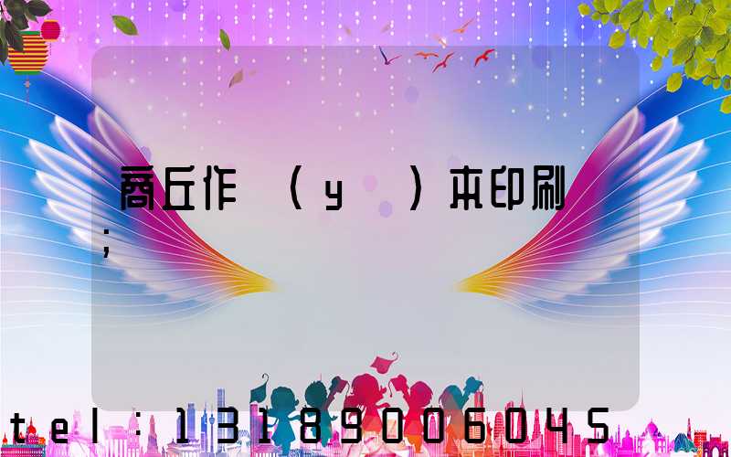 商丘作業(yè)本印刷廠