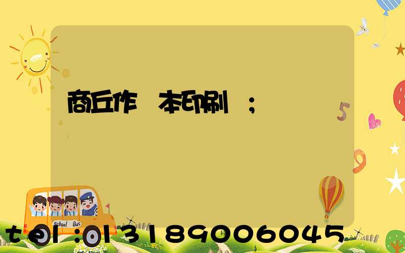 商丘作業本印刷廠