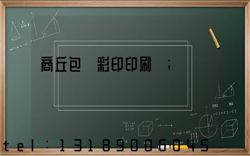 商丘包裝彩印印刷廠
