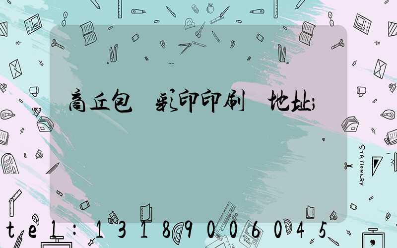 商丘包裝彩印印刷廠地址