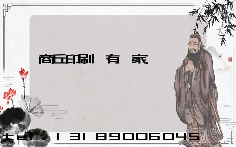 商丘印刷廠有幾家