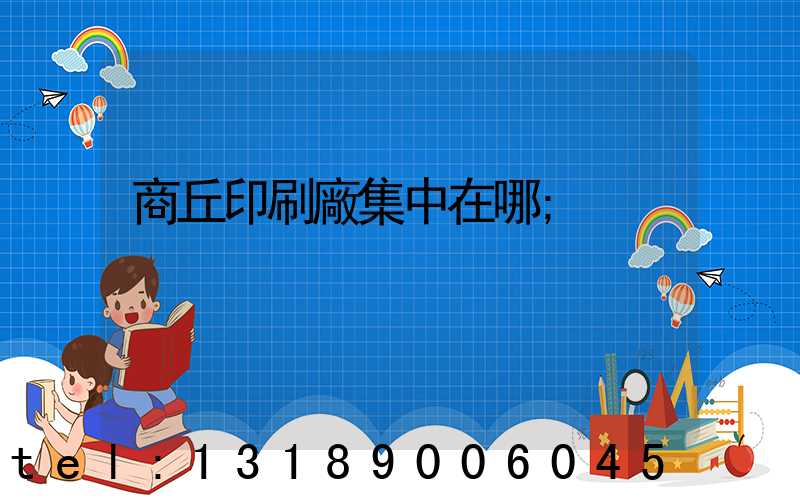 商丘印刷廠集中在哪