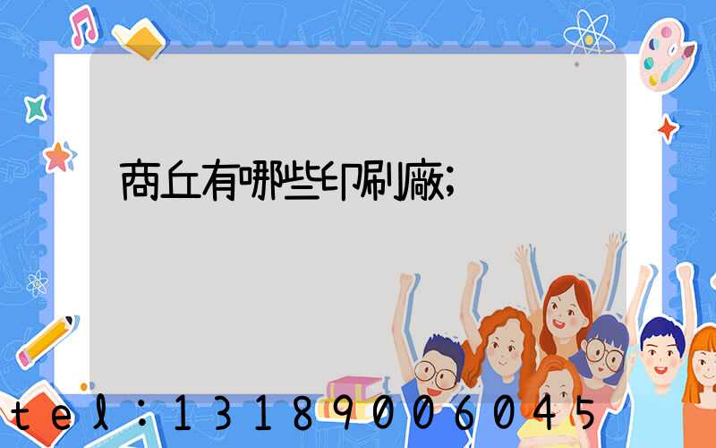 商丘有哪些印刷廠