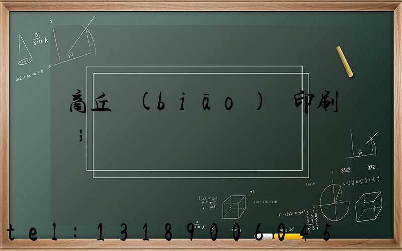 商丘標(biāo)簽印刷廠