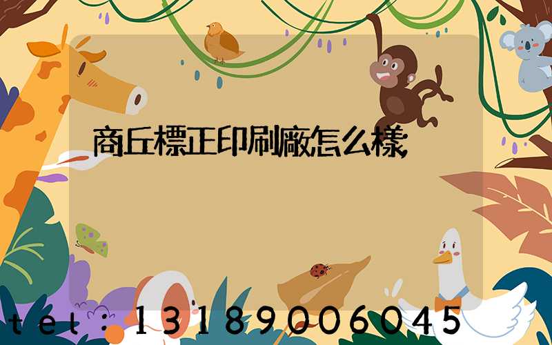 商丘標正印刷廠怎么樣