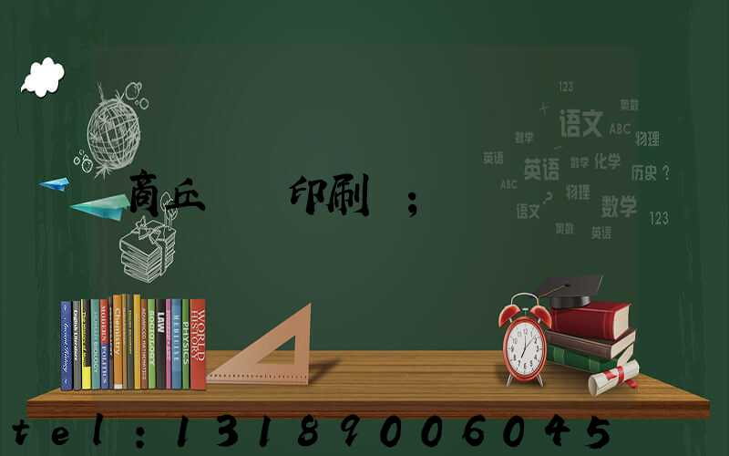 商丘標簽印刷廠