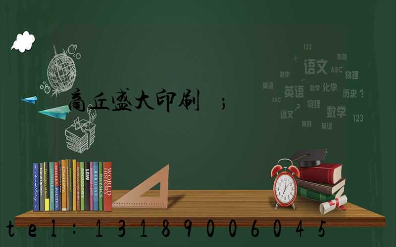 商丘盛大印刷廠