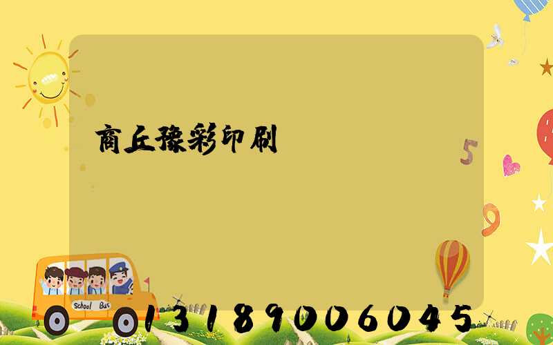 商丘豫彩印刷廠