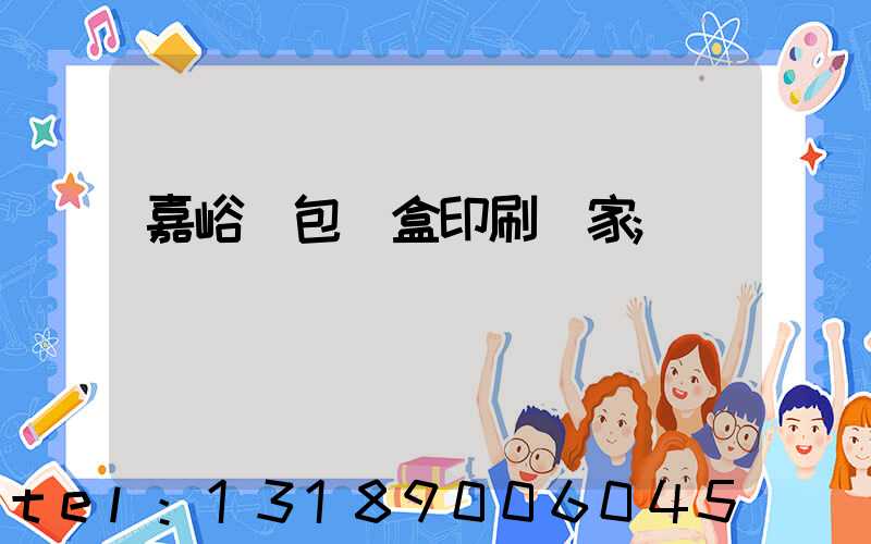 嘉峪關包裝盒印刷廠家