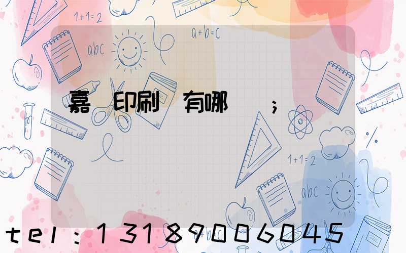 嘉興印刷廠有哪幾個