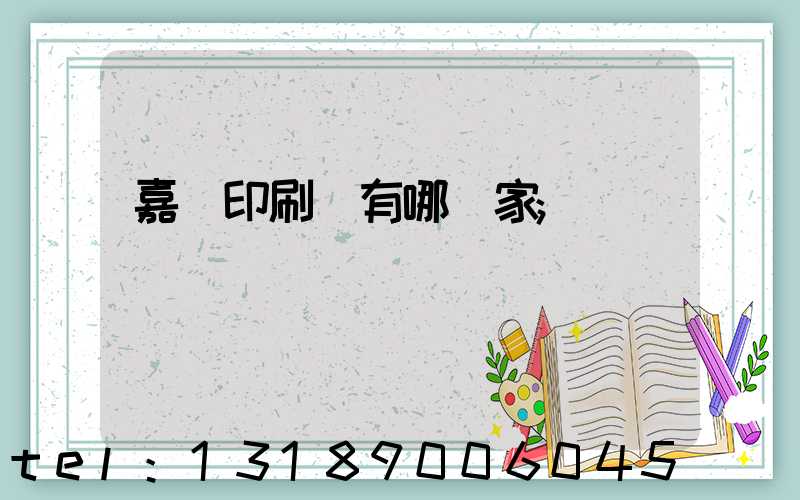 嘉興印刷廠有哪幾家