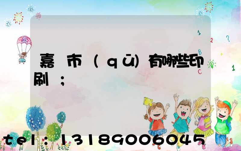 嘉興市區(qū)有哪些印刷廠