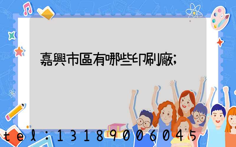 嘉興市區有哪些印刷廠