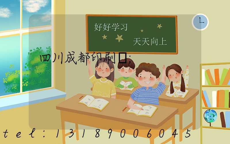 四川成都印刷廠