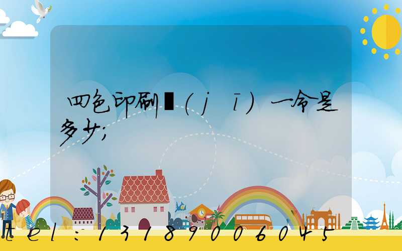 四色印刷機(jī)一令是多少
