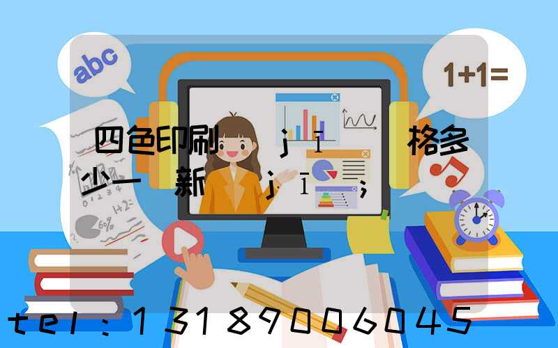 四色印刷機(jī)價格多少一臺新機(jī)