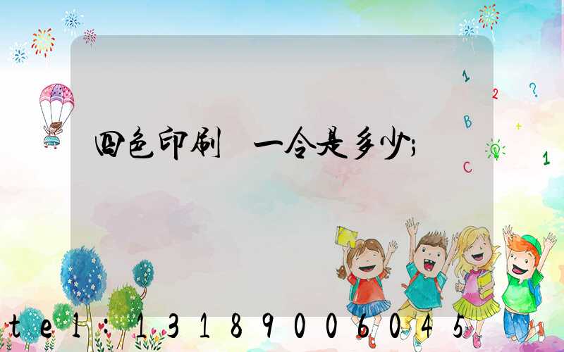 四色印刷機一令是多少