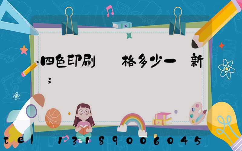 四色印刷機價格多少一臺新機