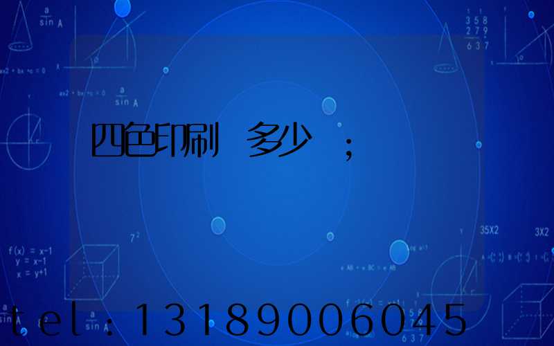 四色印刷機多少錢
