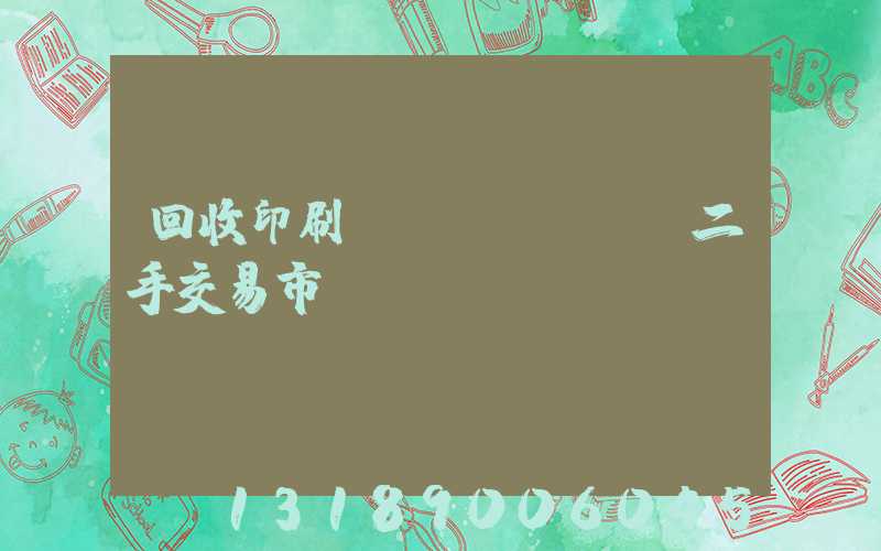 回收印刷設(shè)備二手交易市場